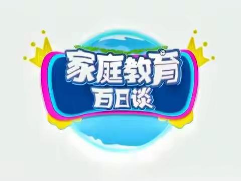 施介小学巜家庭教育百日谈》四年二班学习观后感