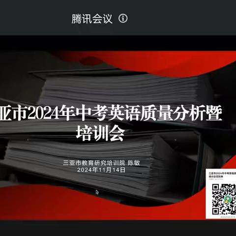 参加三亚市2024年中考英语试卷质量分析会（腾讯会议）