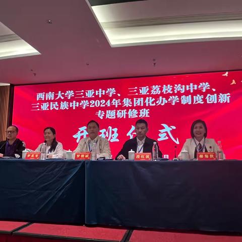 共进退，同提高。——记西南大学三亚中学教育集团2024年集团化办学制度创新专题培训活动。