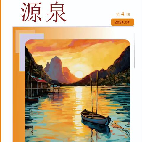 源丰中学《源泉》期刊第4期与您见面啦！