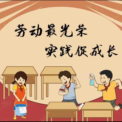 劳动最光荣，实践促成长——罗华中心小学“劳动教育周”活动