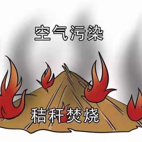 【倡议书】禁止秸秆焚烧 保护美好家园—武旗营学校禁止焚烧农作物秸秆倡议书