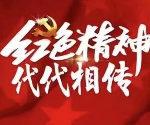 【讲述红色故事 传承红色精神】武旗营小学红色故事宣讲——《飞夺泸定桥》