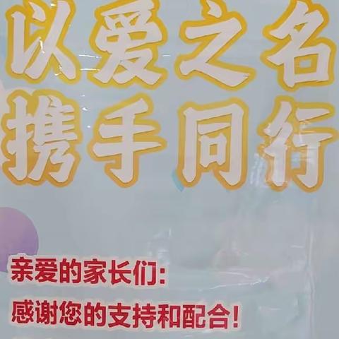 以爱之名，携手同行