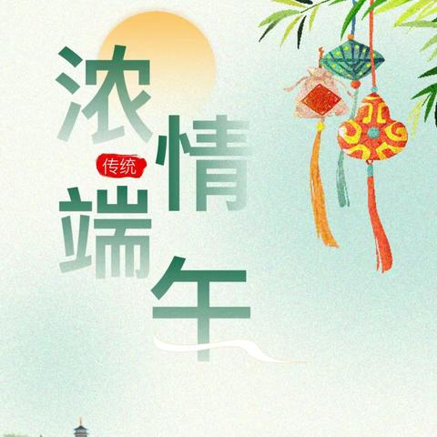 浓情端午 “粽”享时光 ——端午节活动！