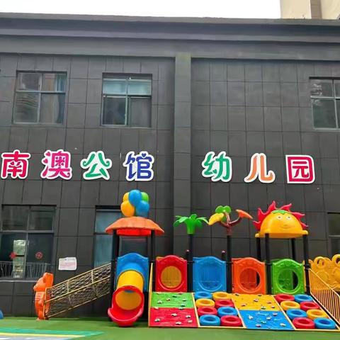 时光恰好，期待与你相遇 南澳公馆幼儿园 ——2025年春季招生开始啦！