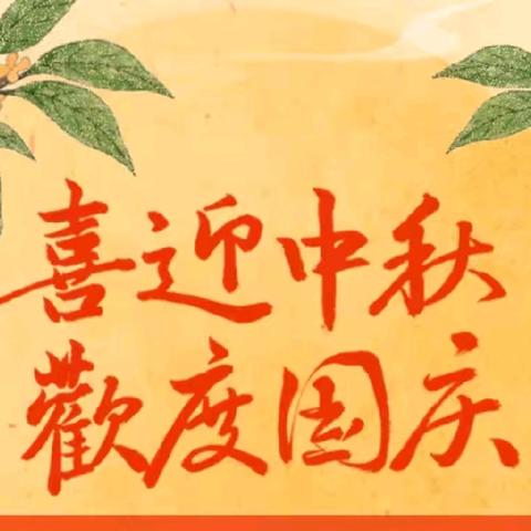 月圆映中秋，童心庆国庆