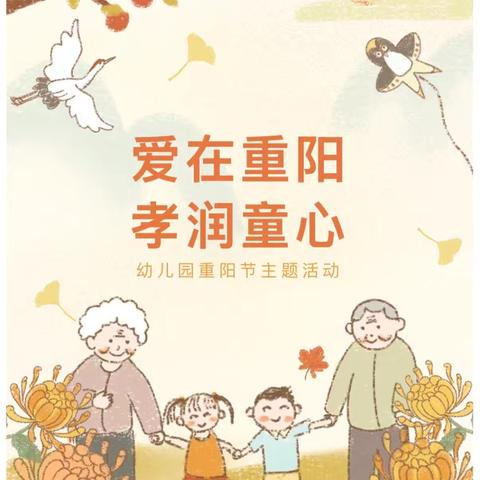 爱在重阳 ‍孝润童心