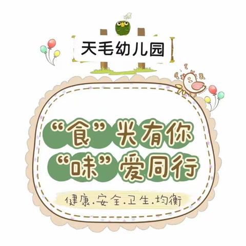 “食”光有你  “味”爱同行——天毛幼儿园伙委会活动纪实