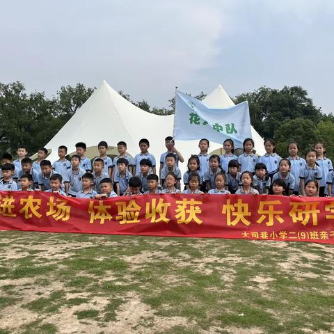 走进农场 体验收获 快乐研学—大司巷小学二（9）班亲子活动