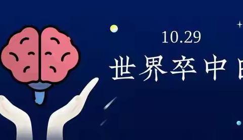 【义诊预告】“卒中识别早，救治效果好”——2023年10月29日“世界卒中日”宣传日暨云梦县人民医院义诊活动