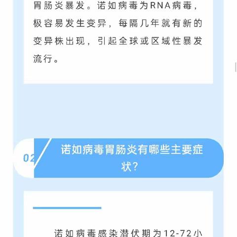 诺如病毒防治小知识