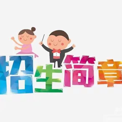 胶州市胶北街道办事处阳光贝贝幼儿园2023年秋季招生简章