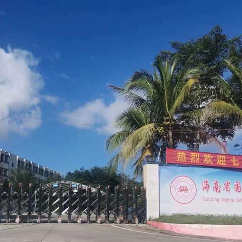 龙腾虎跃谱新篇     凝心聚力续华章——记海南省国兴中学保亭学校召开2024年春季学期开学工作会议