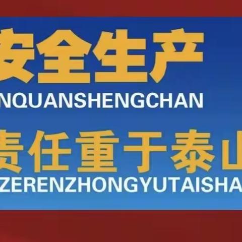 双清路支行积极开展“安全生产月”活动