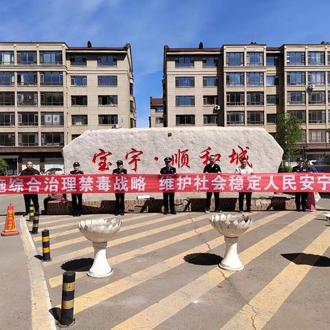 实施综合治理禁毒战略 维护社会稳定人民安宁