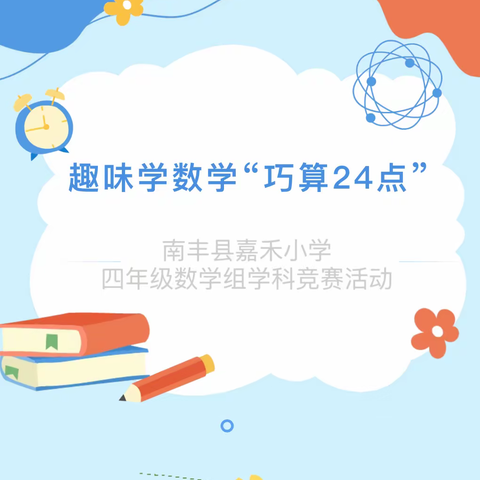 趣味学数学 “巧算24点”——南丰县嘉禾小学四年级数学组学科竞赛活动