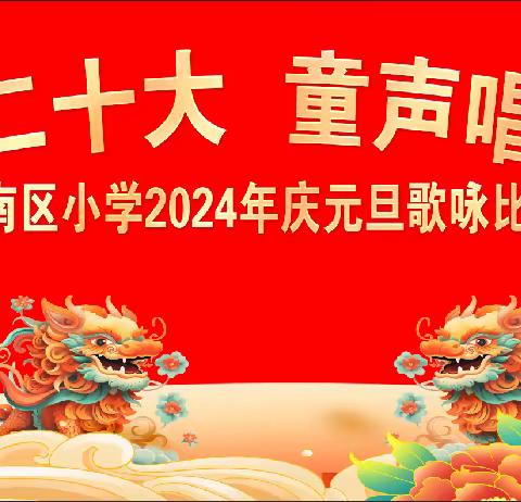 学习二十大 童声唱未来—南区小学开展庆元旦歌咏比赛