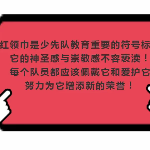 红领巾讲坛——对违规使用少先队标志标识说不！