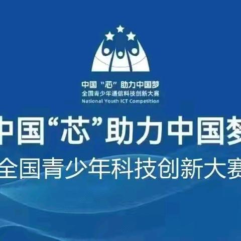 中国“芯”助力中国梦——热烈祝贺我校学子在全国青少年通信科技创新大赛中荣获佳绩