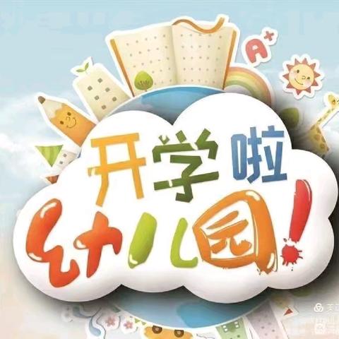 “引以为奥 童你相遇”－－2024年樟树市明慧文幼儿园秋意浓  开学忙