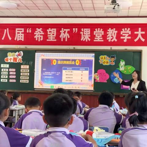 以赛促教·赋能成长—丁庄街道希望小学第八届“希望杯”课堂教学大赛