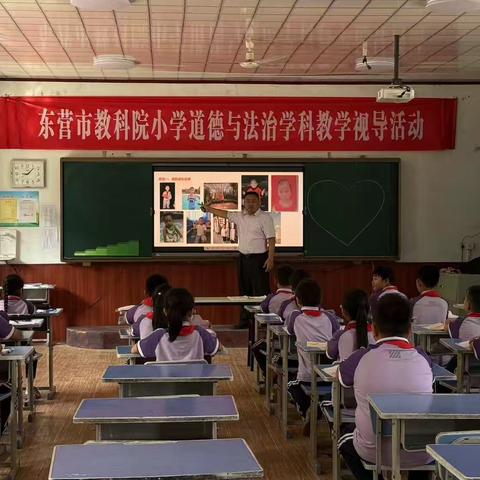 聚焦课堂谋发展，教学视导促提升——东营市教科院小学道德与法治学科教学视导活动走进丁庄街道希望小学