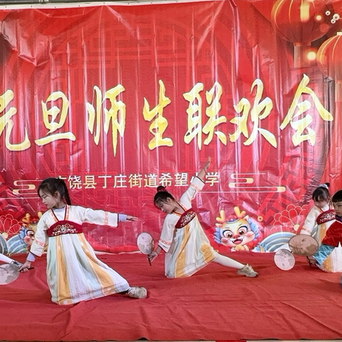 童心筑梦迎元旦，欢歌笑语满校园—丁庄街道希望小学2026年元旦师生联欢会
