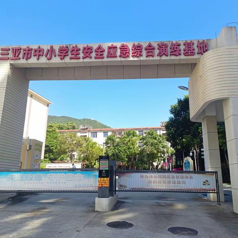 “护苗”专项行动——乐东黎族自治县实验小学集团学校组织学生到三亚安全应急综合演练基地参加实践体验活动