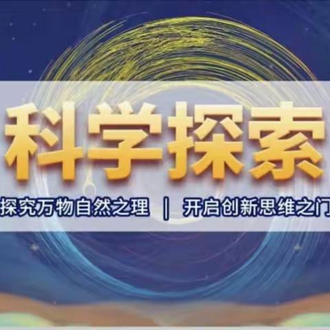 走近科学 智创未来