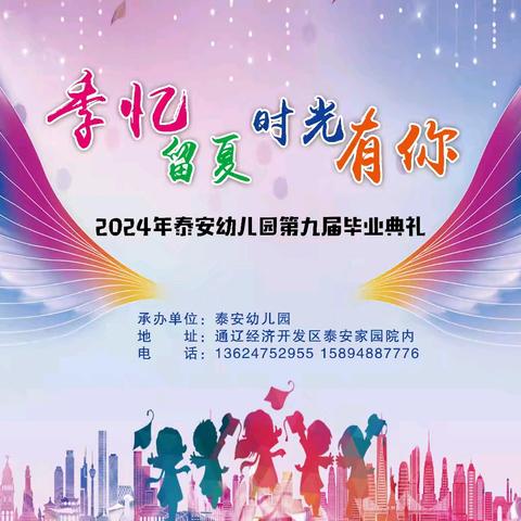 泰安幼儿园2024年第九届毕业典礼圆满结束