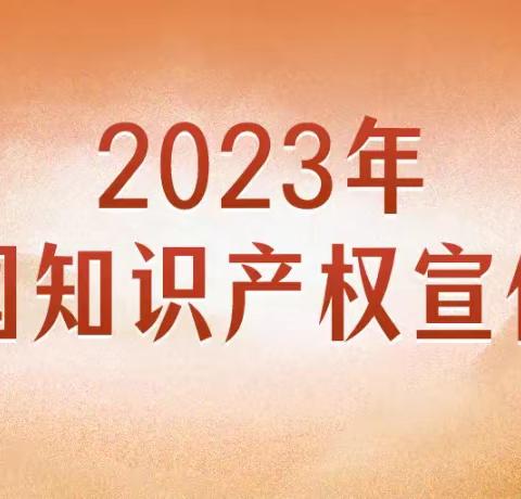 2023年全国知识产权宣传周活动启动