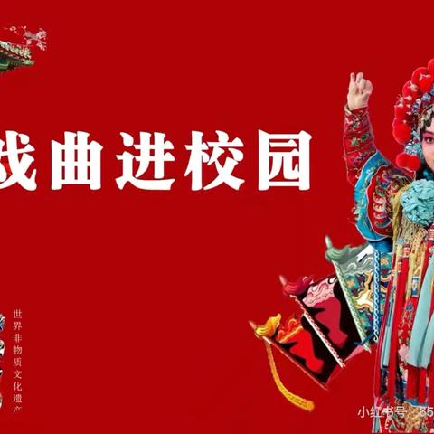 戏曲进校园 国粹润童心 ‍——2025年梁山县戏曲进校园活动走进 ‍徐集第二中心小学