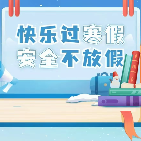 梁山县拳铺镇徐集第二中心小学寒假假期安排及安全提醒