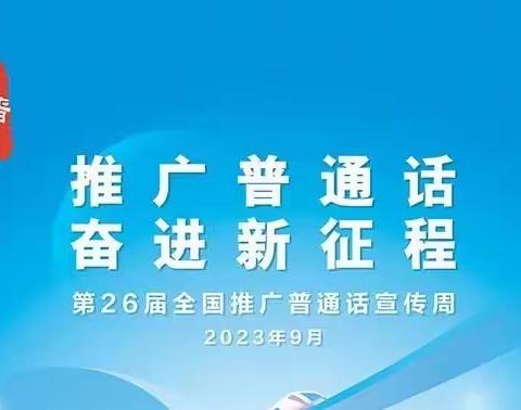 推广普通话  奋进新征程 26届普通话推广周---卫辉市后河镇赵庄完全小学