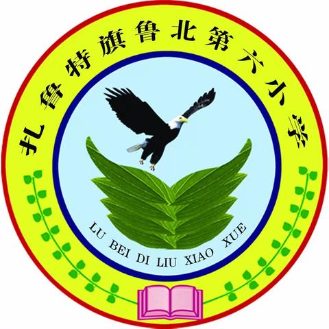 百舸争流  风禾尽起——鲁北第六小学青年教师教学能手比赛活动纪实