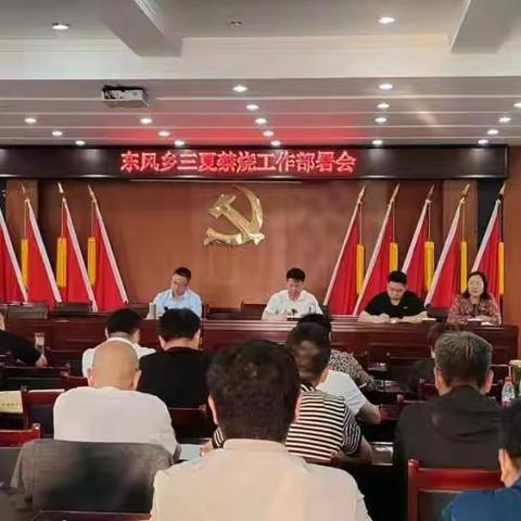 东风乡召开三夏禁烧工作部署会和粮食安全工作加压会