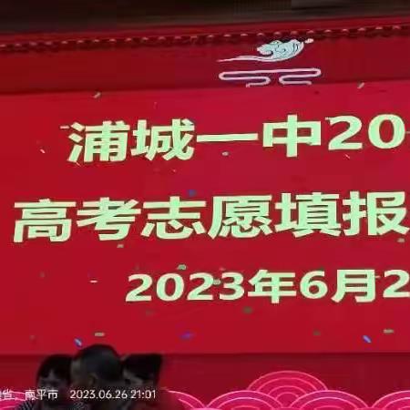 科学指导，为梦护航
——浦城一中举行2023届高考志愿填报咨询会