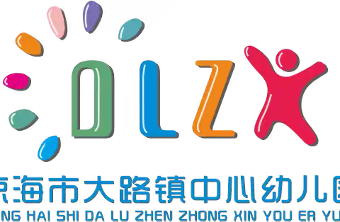 灵动“区”角 ，“域”见美好——琼海市大路镇中心幼儿园2024年春季第三次环创评比活动