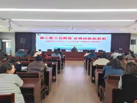 凝心聚力创辉煌奋楫扬帆起新航——东门小学召开教学计划布署会