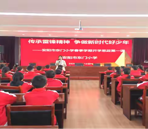 传承雷锋精神争做新时代好少年——东门小学春季学期开学思政第一课纪实