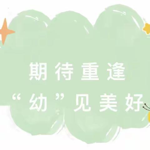 期待重逢，“幼”见美好——社旗县华夏未来婴幼园开学前温馨提示