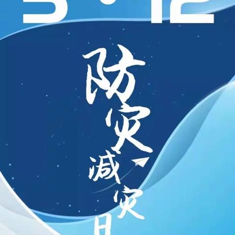 5月12日是第16个全国防灾减灾日