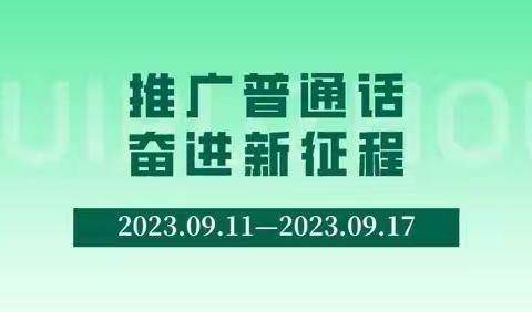 大理市喜洲镇中心完小开展“推广普通话，奋进新征程”主题活动