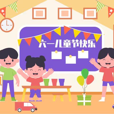 守护育幼底线•成就美好童年——成成幼儿园“六一”系列活动