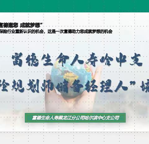 哈尔滨中支“保险规划师储备经理人”岗前培训班