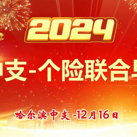 哈尔滨中支2024年开门红阶段联合大早会专题报道