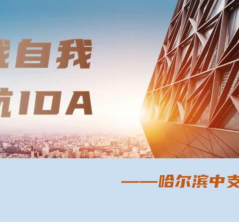 哈中支2024年首期IDA冲锋营技能提升培训班报道