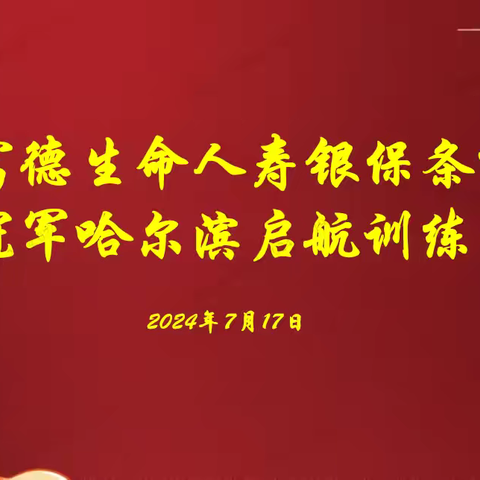 哈尔滨中支银保部“冠军哈尔滨启航训练营”专业化经营技能提升培训班专题报道