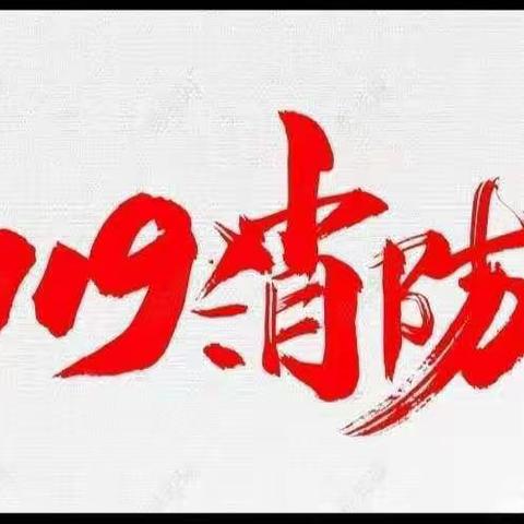 “119”消防安全活动